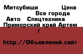 Митсубиши  FD15NT › Цена ­ 388 500 - Все города Авто » Спецтехника   . Приморский край,Артем г.